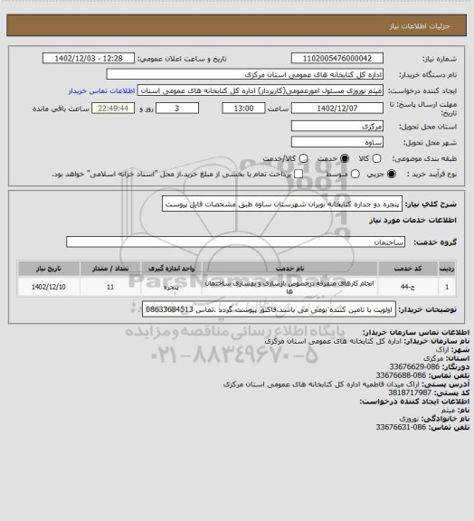 استعلام پنجره دو جداره کتابخانه نوبران شهرستان ساوه طبق مشخصات فایل پیوست