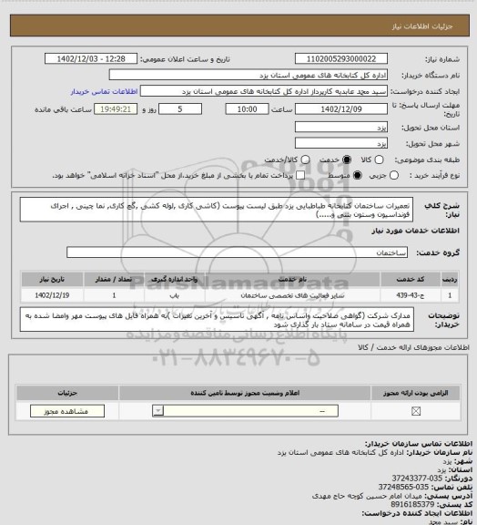 استعلام تعمیرات ساختمان کتابخانه طباطبایی یزد طبق لیست پیوست (کاشی کاری ,لوله کشی ,گچ کاری, نما چینی , اجرای فونداسیون وستون بتنی و.....)