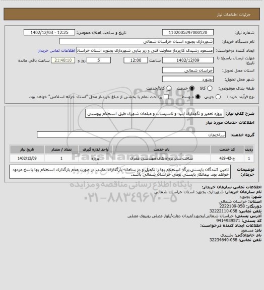 استعلام پروژه تعمیر و نگهداری ابنیه و تاسیسات و مبلمان شهری طبق استعلام پیوستی