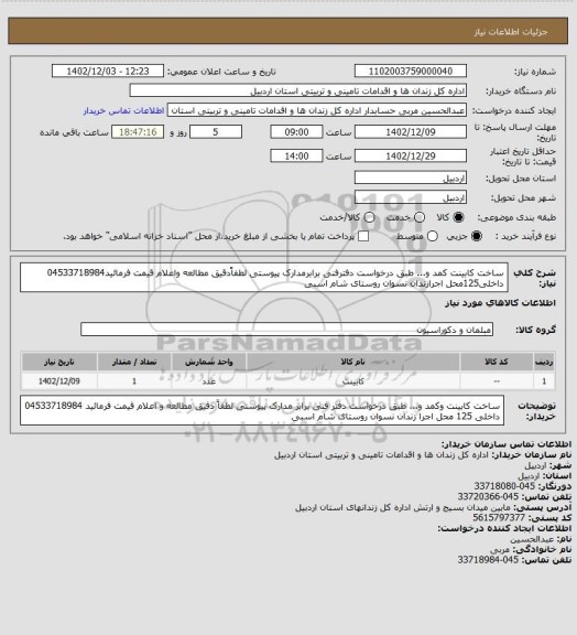 استعلام ساخت کابینت کمد و... طبق درخواست دفترفنی برابرمدارک پیوستی لطفاًدقیق مطالعه واعلام قیمت فرمائید04533718984 داخلی125محل اجرازندان نسوان روستای شام اسبی