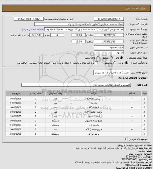 استعلام خرید 2 عدد کامپیوتر و 1 عدد پرینتر