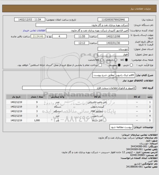 استعلام 5قلم لینک رادیویی مطابق شرح پیوست