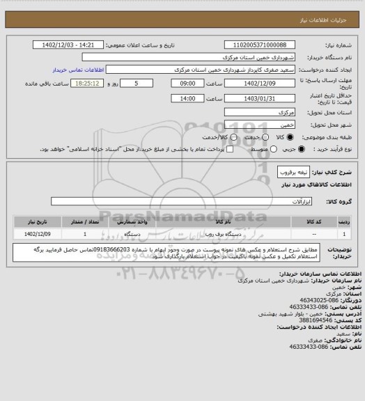 استعلام تیغه برفروب