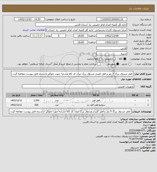 استعلام قفل صندوق بزرگ 3 رمز و قفل کلیدار صندوق بزرگ ایران کد کالا مشابه جهت جلوگیر ازاشتباه فایل پیوست مطالعه گردد