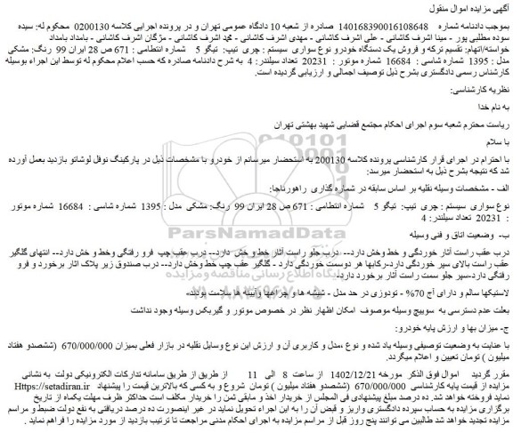 مزایده  فروش یک دستگاه خودرو نوع سواری  سیستم : چری  تیپ:  تیگو 5 