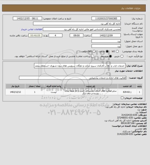 استعلام خدمات ایاب و ذهاب کارکنان سیرو حرکت و ناوگان سرویس های برون شهری- استعلام پنجم