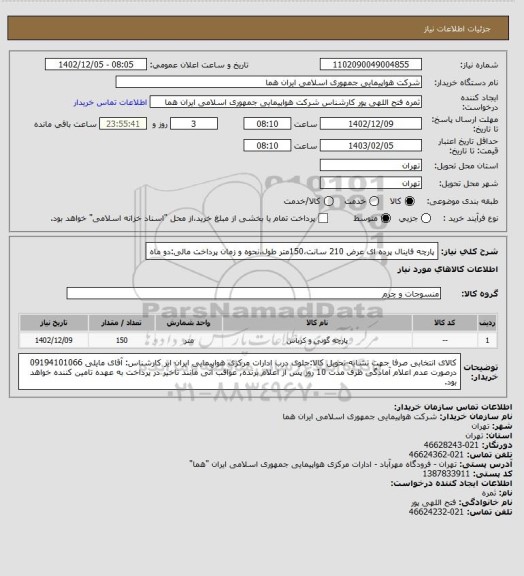 استعلام پارچه فاینال پرده ای عرض 210 سانت،150متر طول،نحوه و زمان پرداخت مالی:دو ماه