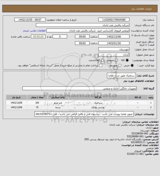 استعلام سرامیک 
طبق شرح تقاضا