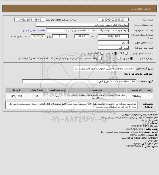 استعلام آزمایشات ارجاعی به بخش خصوصی(طبق فایل پیوستی)