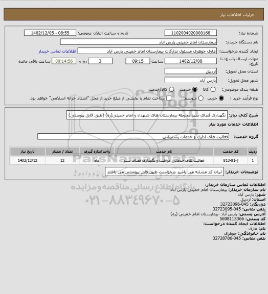 استعلام نگهداری فضای سبز محوطه بیمارستان های شهداء و امام خمینی(ره) (طبق فایل پیوستی)