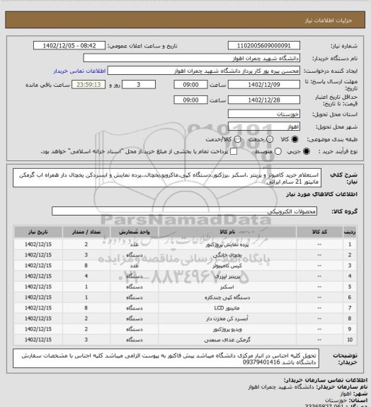 استعلام استعلام خرید کامیوتر و پرینتر .اسکنر .پرژکتور.دستگاه کپی.ماکرویو.یخچال..پرده نمایش و ابسردکن یخچال دار همراه اب گرمکن 
مانیتور 21 سام ایرانی