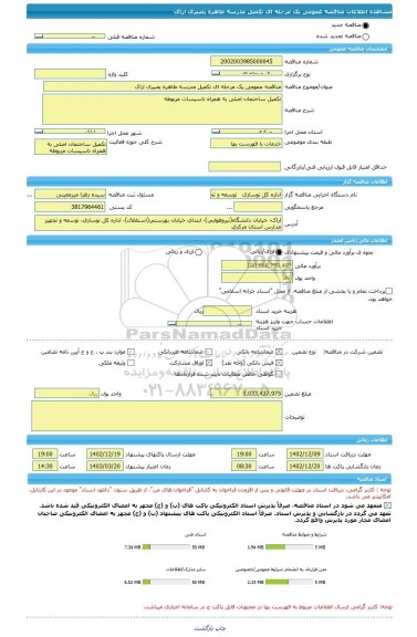 مناقصه، مناقصه عمومی یک مرحله ای تکمیل مدرسه طاهره بصیری اراک