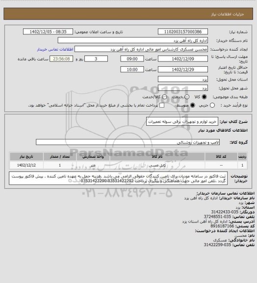 استعلام خرید لوازم و تچهیزات برقی سوله تعمیرات