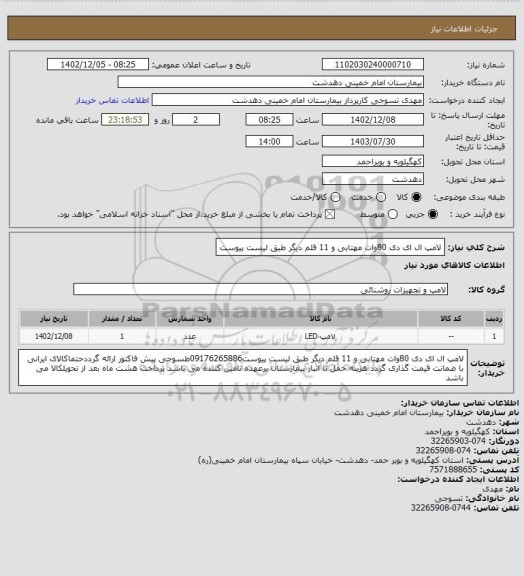 استعلام لامپ ال ای دی 80وات مهتابی و 11 قلم دیگر طبق لیست پیوست