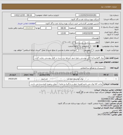 استعلام ورق گالوانیزه/به فایل پیوستی رجوع شود شرایط درج شده در فایل پیوستی رعایت گردد.