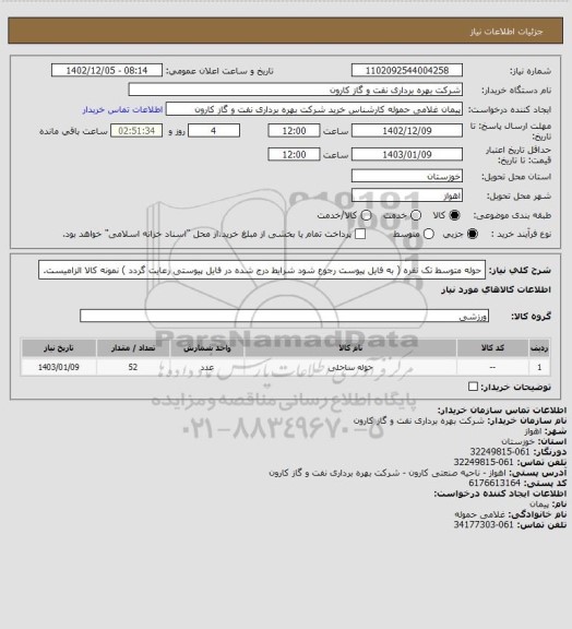 استعلام حوله متوسط تک نفره ( به فایل پیوست رجوع شود شرایط درج شده در فایل پیوستی رعایت گردد ) نمونه کالا الزامیست.