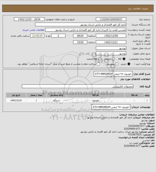 استعلام تلویزیون ۹۸ اینچی GTV-98RQ852N