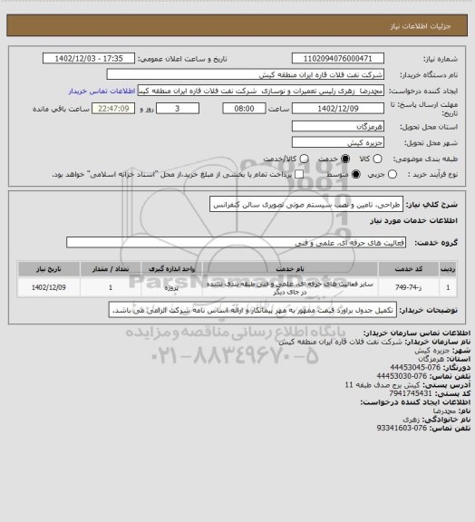 استعلام طراحی، تامین و نصب سیستم صوتی تصویری سالن کنفرانس