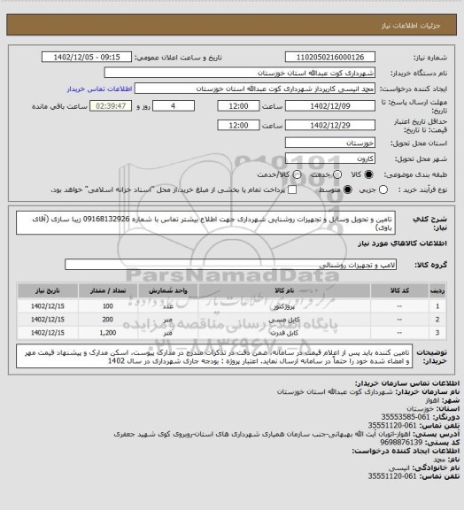 استعلام تامین و تحویل وسایل و تجهیزات روشنایی شهرداری 
جهت اطلاع بیشتر تماس با شماره 09168132926 زیبا سازی (آقای باوی)