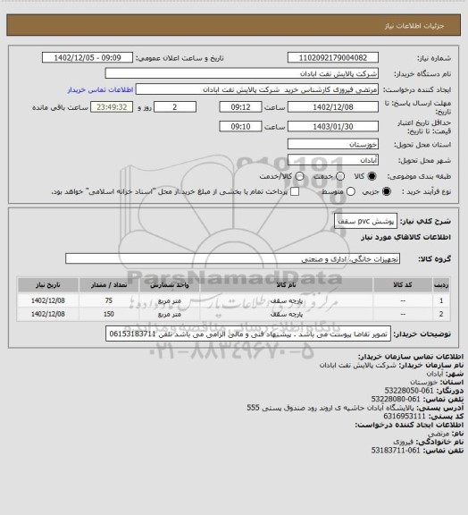 استعلام پوشش pvc سقف