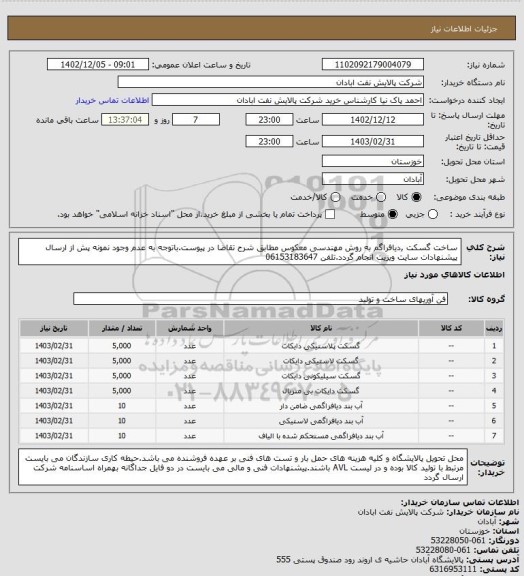 استعلام ساخت گسکت ,دیافراگم به روش مهندسی معکوس مطابق شرح تقاضا در پیوست.باتوجه به عدم وجود نمونه پش از ارسال پیشنهادات سایت ویزیت انجام گردد.تلفن 06153183647