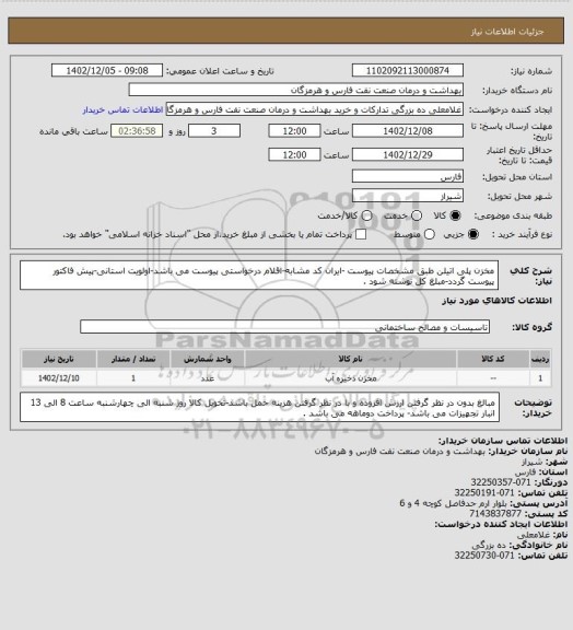 استعلام مخزن پلی اتیلن طبق مشخصات پیوست -ایران کد مشابه-اقلام درخواستی پیوست می باشد-اولویت استانی-پیش فاکتور پیوست گردد-مبلغ کل نوشته شود .