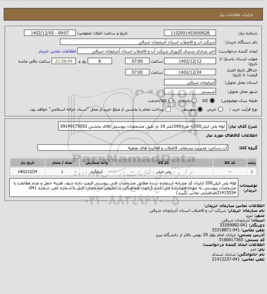 استعلام لوله پلی اتیلن200به متراژ1000متر 16 بار طبق مشخصات پیوستی/اقای بخشی 09149175053