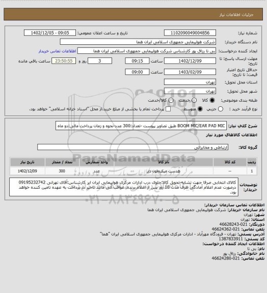 استعلام BOOM MIC/EAR PAD MIC طبق تصاویر پیوست -تعداد:300 عدد-نحوه و زمان پرداخت مالی:دو ماه