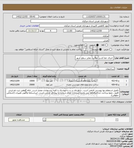 استعلام اجرای خط کشی مکانیزه معابر سطح شهر