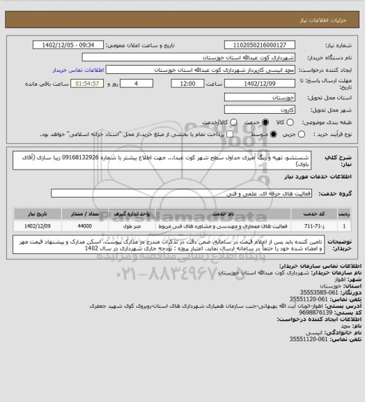 استعلام شستشو، تهیه و رنگ آمیزی جداول سطح شهر کوت عبدا... 
جهت اطلاع بیشتر با شماره 09168132926 زیبا سازی (آقای باوی)