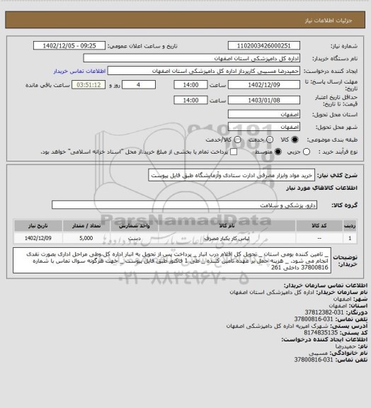 استعلام خرید مواد وابزار مصرفی ادارت ستادی وآزمایشگاه طبق فایل پیوست