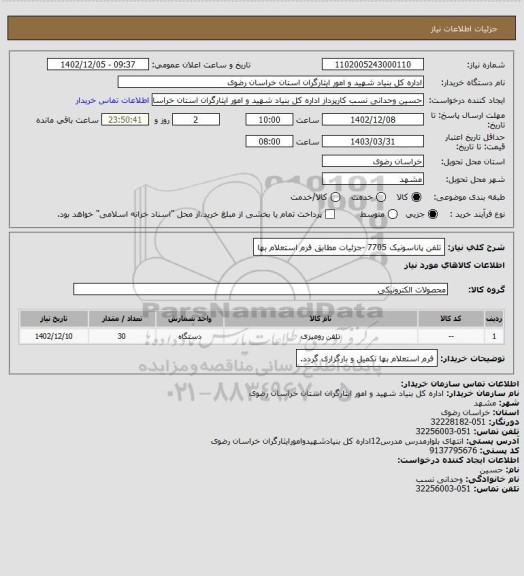 استعلام تلفن پاناسونیک 7705 -جزئیات مطابق فرم استعلام بها