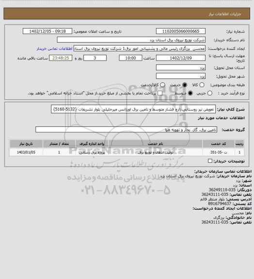 استعلام تعویض تیر روستایی زارچ فشار متوسط و تامین برق اورژانس میرجلیلی بلوار تشریفات {5132-5160}