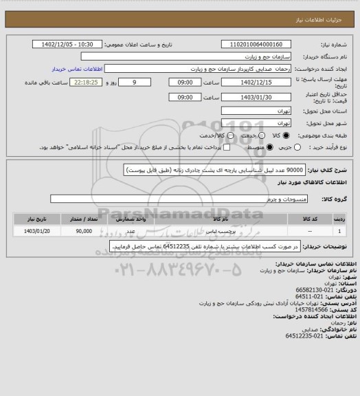 استعلام 90000 عدد لیبل شناسایی پارچه ای پشت چادری زنانه (طبق فایل پیوست)