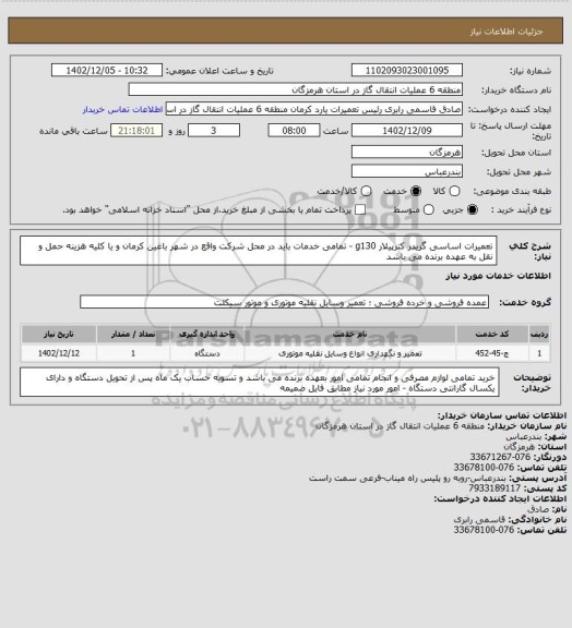 استعلام تعمیرات اساسی گریدر کترپیلار g130 - تمامی خدمات باید در محل شرکت واقع در شهر باغین کرمان و یا کلیه هزینه حمل و نقل به عهده برنده می باشد