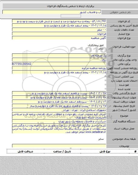 مناقصه, اجرای کلیه عملیات امداد، رفع حوادث و اتفاقات، اجرای اقدامات برنامه ای و اصلاحی تأسیسات شبکه جمع آوری