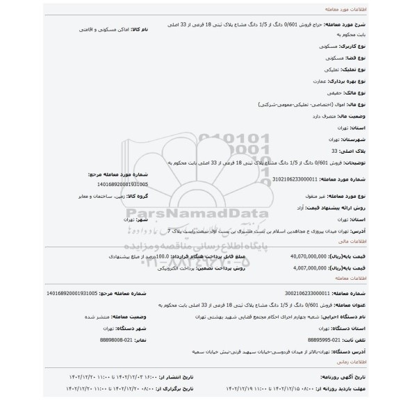 فروش 0/601 دانگ از 1/5 دانگ مشاع پلاک ثبتی 18 فرعی از 33 اصلی  بابت محکوم به