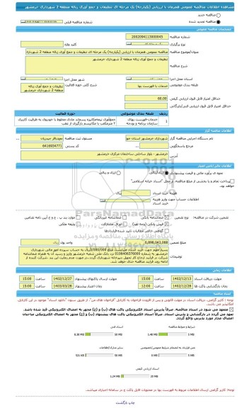 مناقصه، مناقصه عمومی همزمان با ارزیابی (یکپارچه) یک مرحله ای تنظیفات و جمع آوری زباله منطقه 2 شهرداری خرمشهر