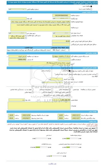 مناقصه، مناقصه عمومی همزمان با ارزیابی (یکپارچه) یک مرحله ای تأمین تعداد 20 دستگاه خودرو سواری دارای مجوز ورود به محدوده طرح ترافیک،  به همراه راننده