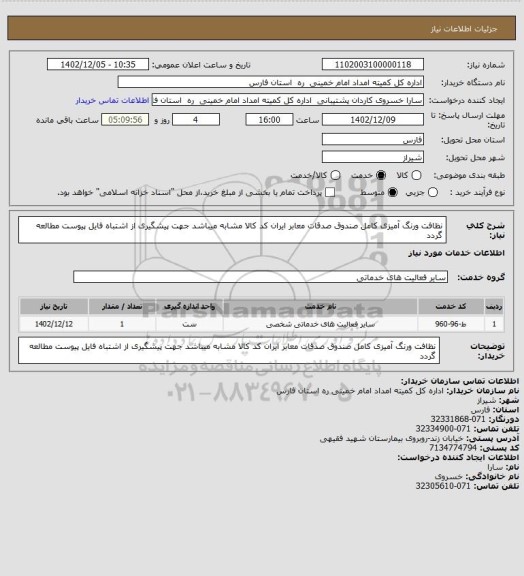 استعلام نظافت ورنگ آمیزی کامل صندوق صدقات معابر ایران کد کالا مشابه میباشد جهت پیشگیری از اشتباه فایل پیوست مطالعه گردد