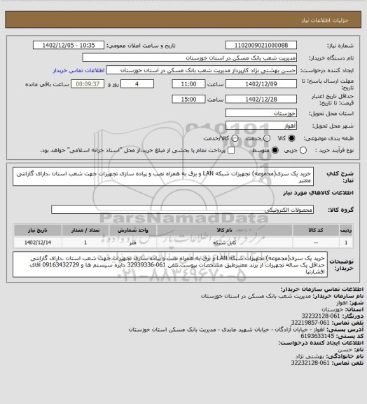 استعلام خرید یک سری(مجموعه) تجهیزات شبکه LAN و برق به همراه نصب و پیاده سازی تجهیزات جهت شعب استان ،دارای گارانتی معتبر