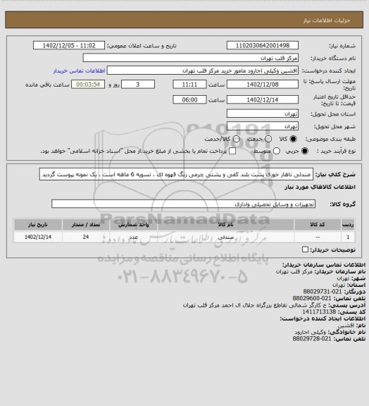 استعلام صندلی ناهار خوری پشت بلند کفی و پشتی چرمی رنگ قهوه ای ، تسویه 6 ماهه است ، یک نمونه پیوست گردید