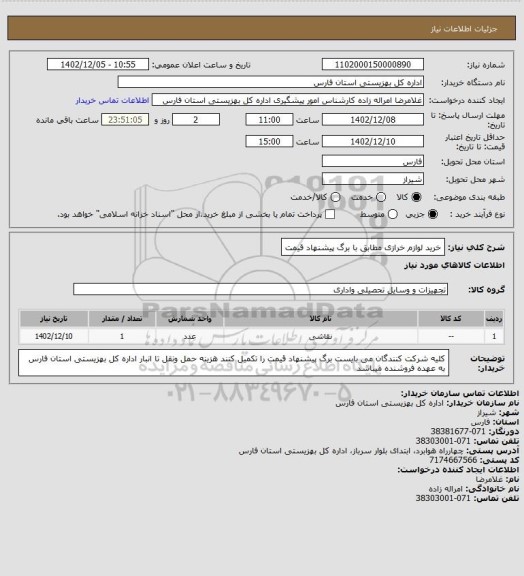 استعلام خرید لوازم خرازی مطابق با برگ پیشنهاد قیمت