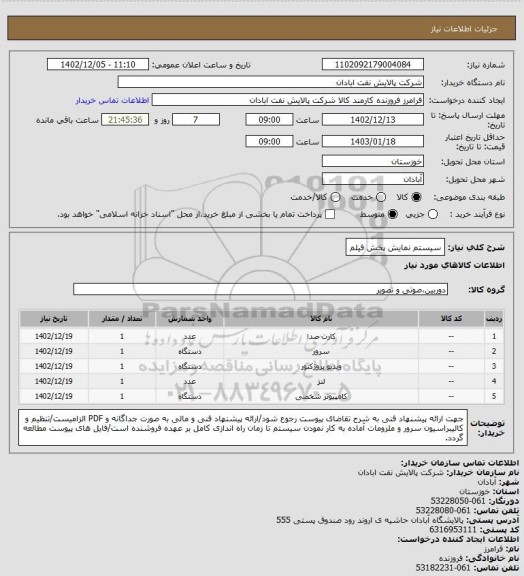 استعلام سیستم نمایش پخش فیلم