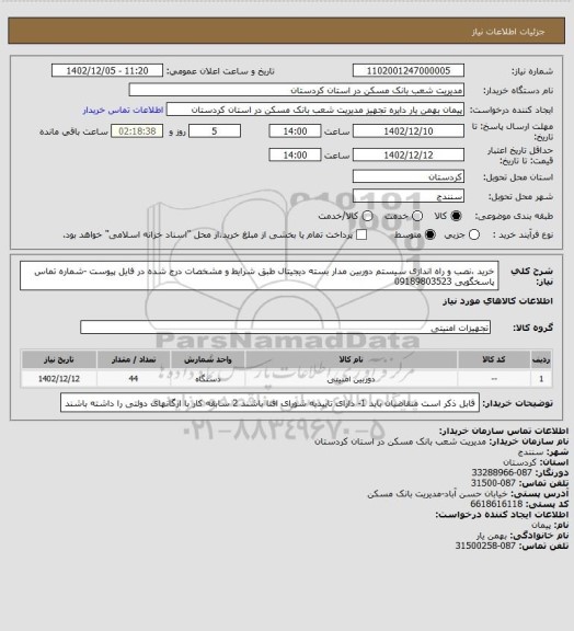 استعلام خرید ،نصب و راه اندازی سیستم دوربین مدار بسته دیجیتال طبق شرایط و مشخصات درج شده در فایل پیوست -شماره تماس پاسخگویی 09189803523