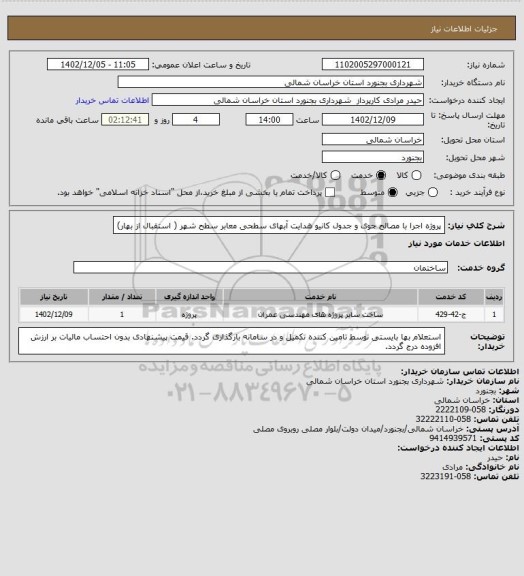 استعلام پروژه اجرا با مصالح جوی و جدول کانیو هدایت آبهای سطحی معابر سطح شهر ( استقبال از بهار)