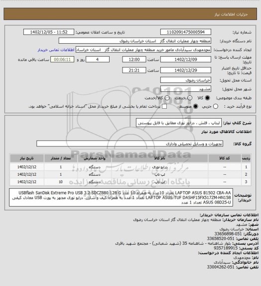 استعلام لبتاپ ، فلش ، درایور نوری مطابق با فایل پیوستی