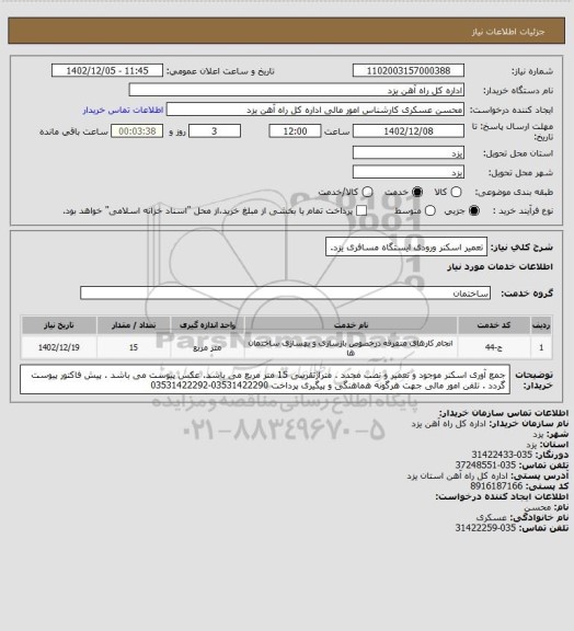 استعلام تعمیر اسکنر ورودی ایستگاه مسافری یزد.