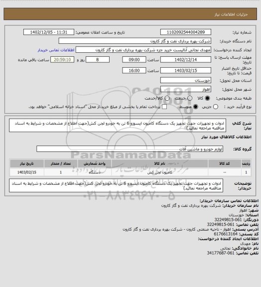 استعلام ادوات و تجهیزات جهت تجهیز یک دستگاه کامیون ایسوزو 6 تن به خودرو لجن کش(جهت اطلاع از مشخصات و شرایط به اسناد مناقصه مراجعه نمائید)