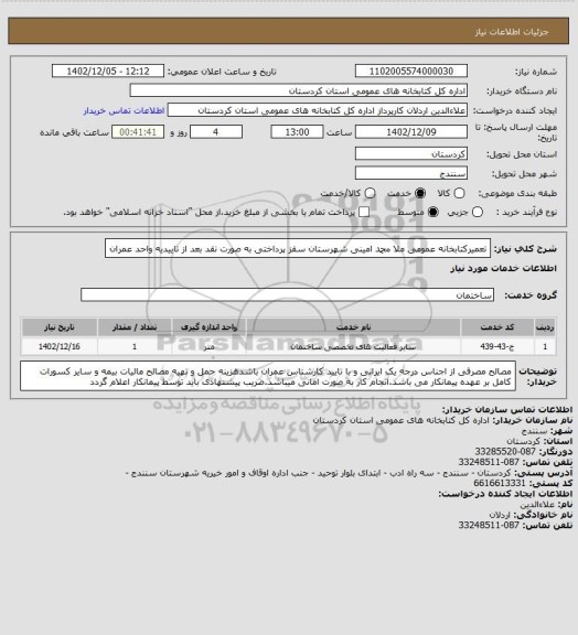 استعلام تعمیرکتابخانه عمومی ملا محمد امینی شهرستان سقز پرداختی به صورت نقد بعد از تاییدیه واحد عمران